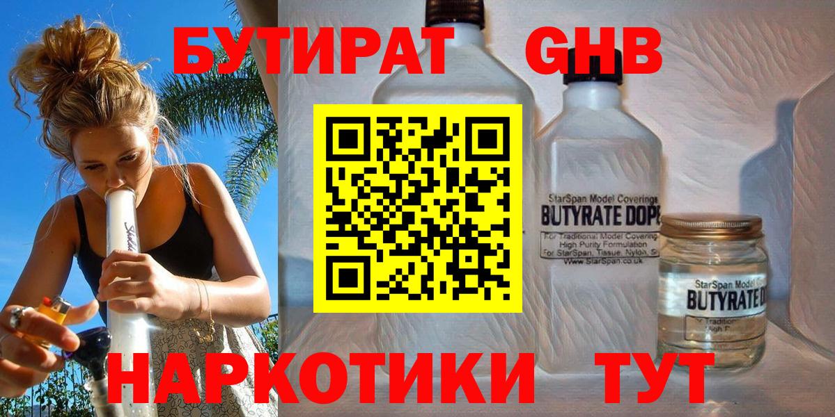 БУТИРАТ GHB  Вход с VPN  Новочеркасск 