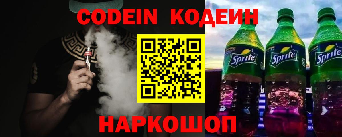 Новочеркасск  Кодеин Purple Drank  Вход с VPN  Кодеиновый сироп Lean напиток Lean (лин) 
